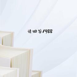 请回答1988