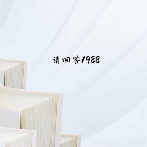 请回答1988