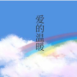 爱的温暖