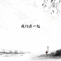 我们在一起