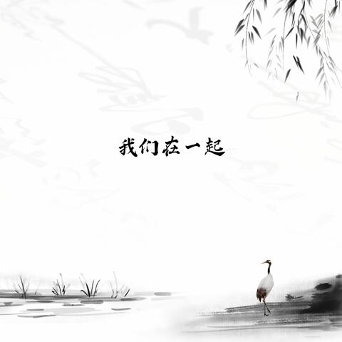 我们在一起