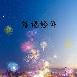 落倦经年