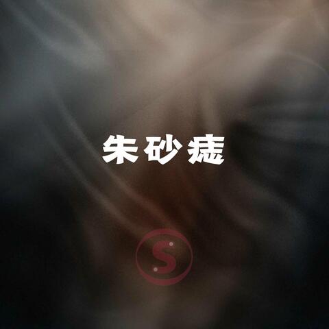 朱砂痣