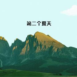 第二个夏天