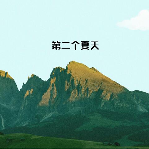 第二个夏天