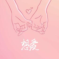 想爱
