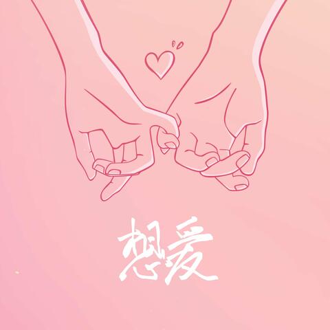 想爱