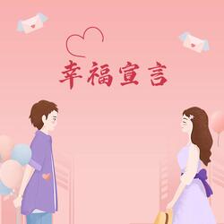 幸福宣言