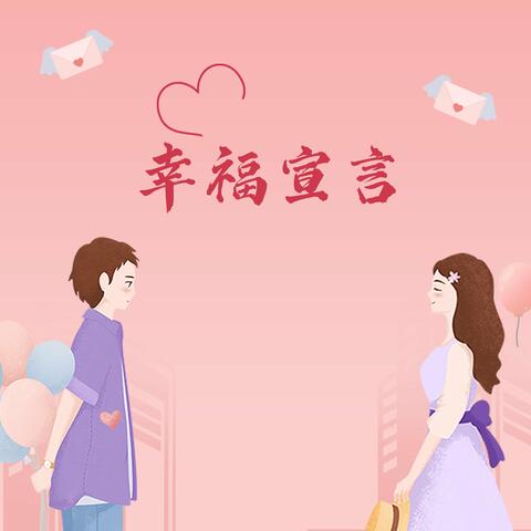 幸福宣言