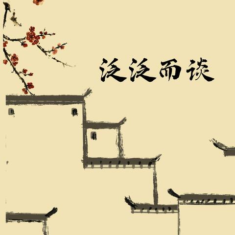 泛泛而谈