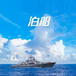 泊船