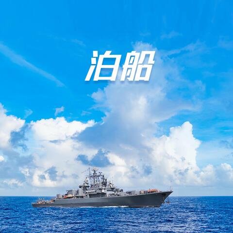 泊船