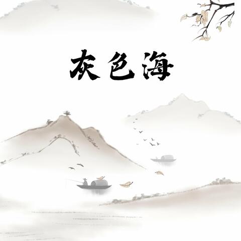 灰色海