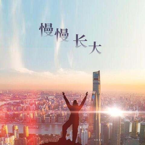 慢慢长大