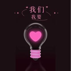 我要我们