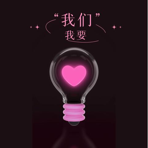 我要我们