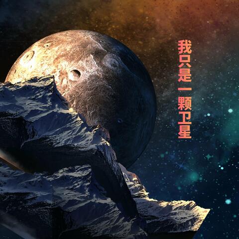我只是一颗卫星