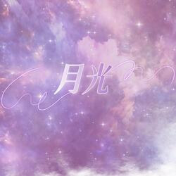 月光