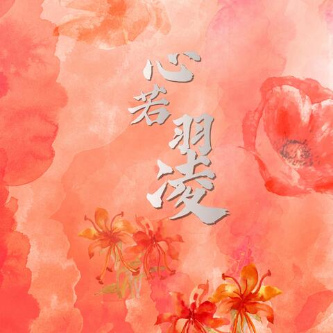 心若羽凌