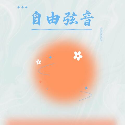 自由弦音