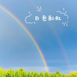 白色彩虹
