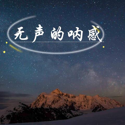 无声的呐喊