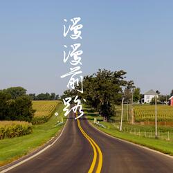 漫漫前路