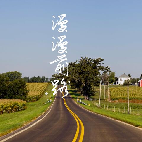 漫漫前路