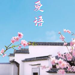 爱语