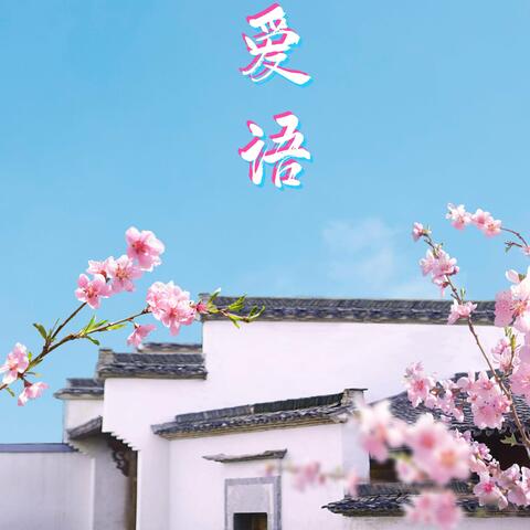 爱语