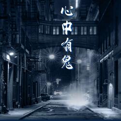 心中有鬼