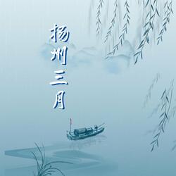 扬州三月