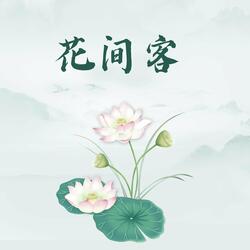 花间客