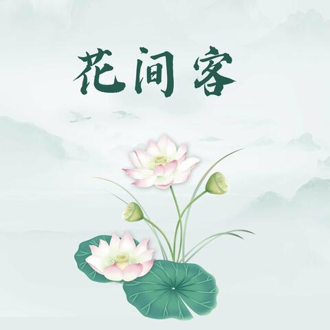 花间客