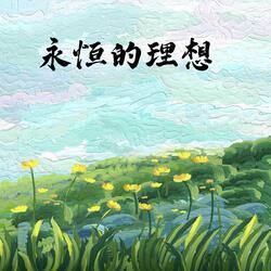 永恒的理想