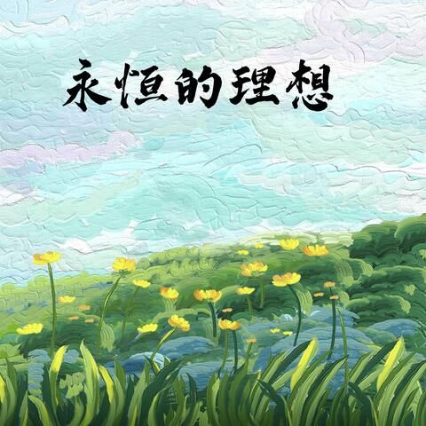 永恒的理想