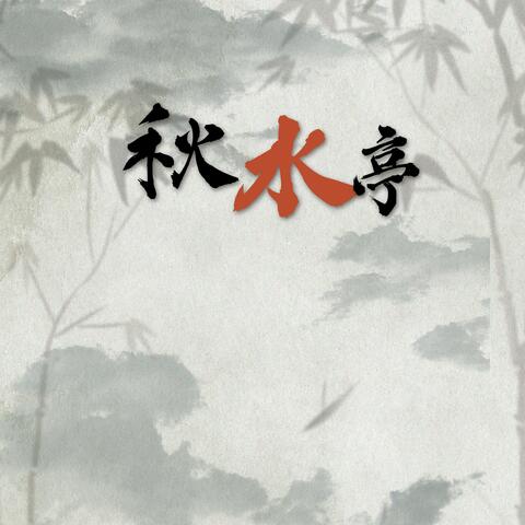 秋水亭