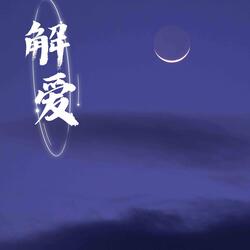 解爱