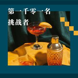 第一千零一名挑战者