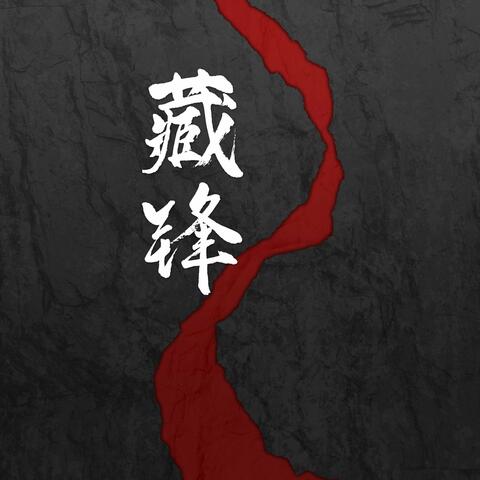 藏锋