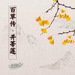 百草传并蒂莲