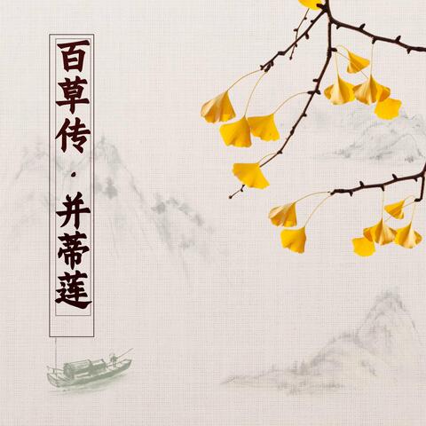 百草传并蒂莲
