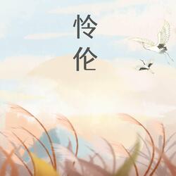 怜伦