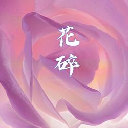 花碎