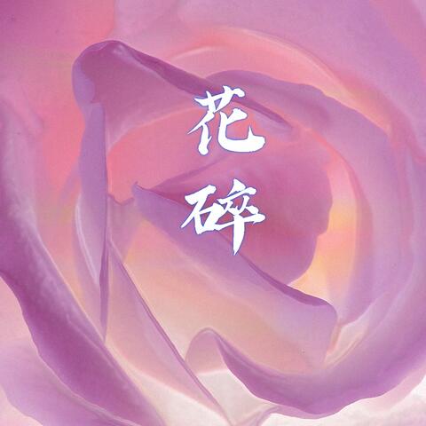 花碎