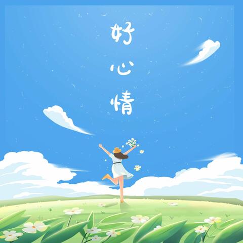 好心情