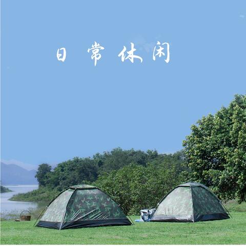 日常休闲