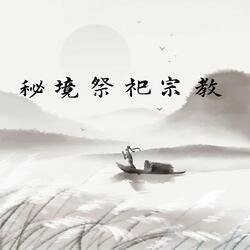 秘境祭祀宗教