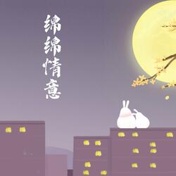 绵绵情意