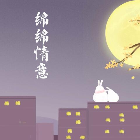 绵绵情意